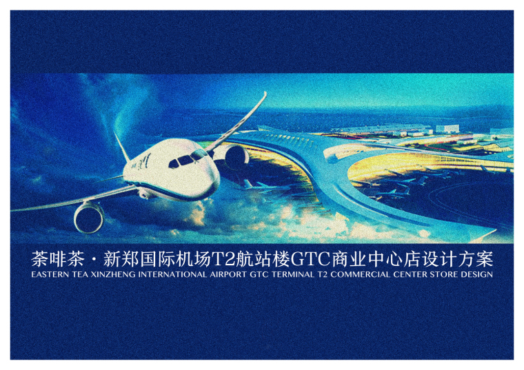 郑州新郑国际机场规划资料下载-荼啡茶新郑国际机场T2航站楼GTC商业中心店设计