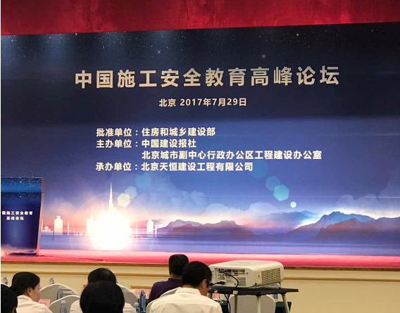 2018中国国际室内设计高峰论坛资料下载-“中国施工安全教育高峰论坛”在北京召开