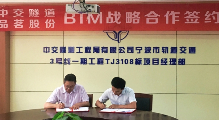 中交二航局成本分析资料下载-轨道交通BIM应用又添新案例！中交隧道携手品茗签订BIM战略合作