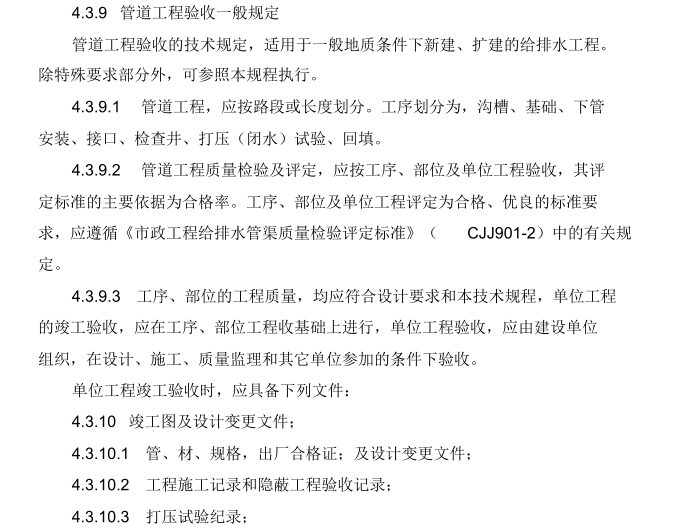 市政给水、消防及热力管道工程施工组织设计_3