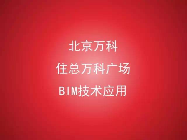 万科广场信息资料下载-万科又领先了，利用BIM实现精确的成本管控