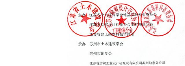 二O一八年江苏省地基基础联合学术年会第二号通知（代邀请书）_5