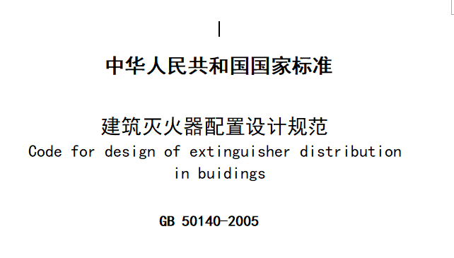 滨水公园设计规范资料下载-《建筑灭火器配置设计规范》
