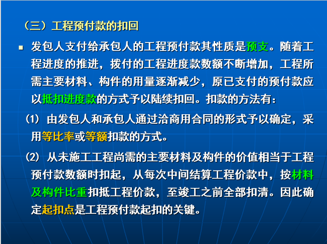 工程结算培训课件-工程预付款扣回