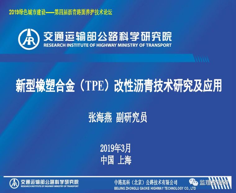 沥青路面养护CAD资料下载-2019第四届沥青路面养护技术论坛——新型橡塑合金