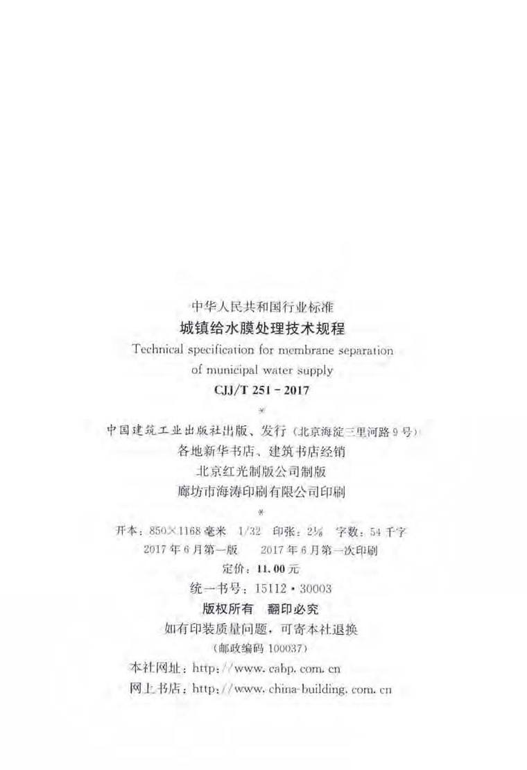 城镇给水cad资料下载-CJJ251T-2017城镇给水膜处理技术规程附条文