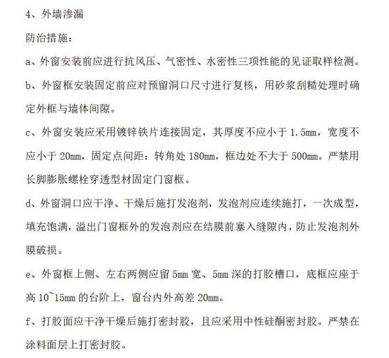 工程质量通病防治监理实施细则（共11页）-外墙渗漏