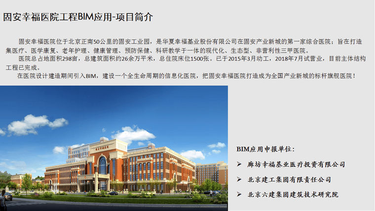 固安幸福医院工程BIM应用-项目简介