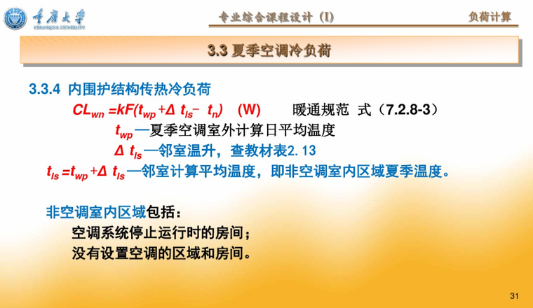 暖通空调课程设计指导负荷计算（模板）_4