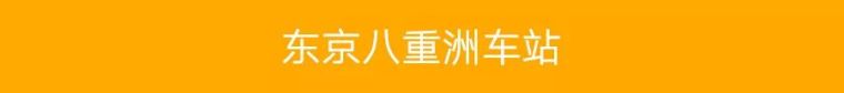 中日高铁站设计对比！_5