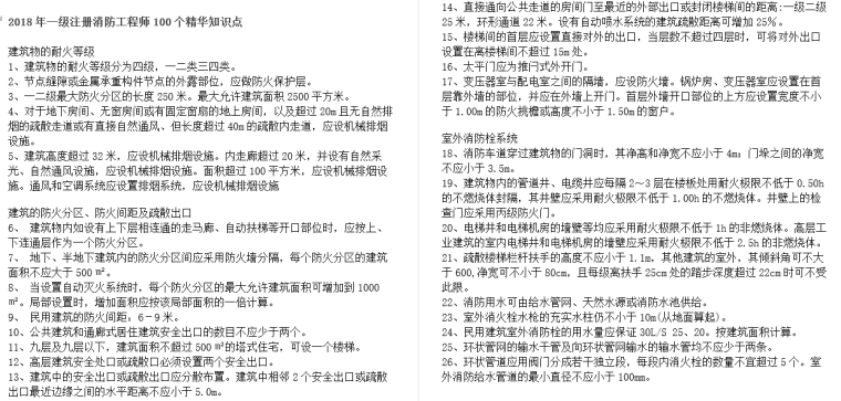 一级注册消防工程师案例题资料下载-一级注册消防工程师资格考试，2018年考试精华知识点。