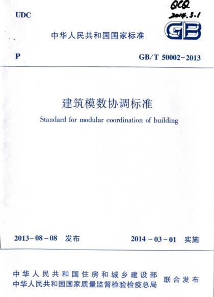 GBT 50002-2013 建筑模数协调标准-QQ截图20180628164639.jpg