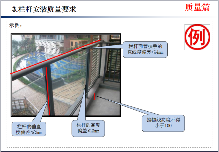 知名企业《门窗、栏杆工程技术质量标准交底》模板-栏杆安装质量要求