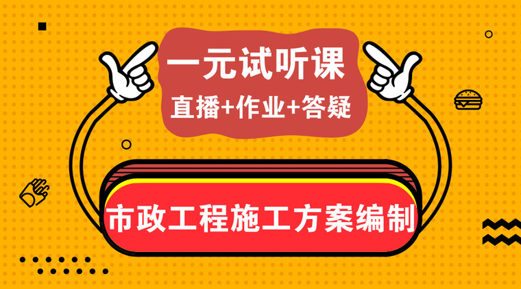 路面基层工程施工方案资料下载-一元试听课全新来袭！导师手把手教你市政工程施工方案编制！