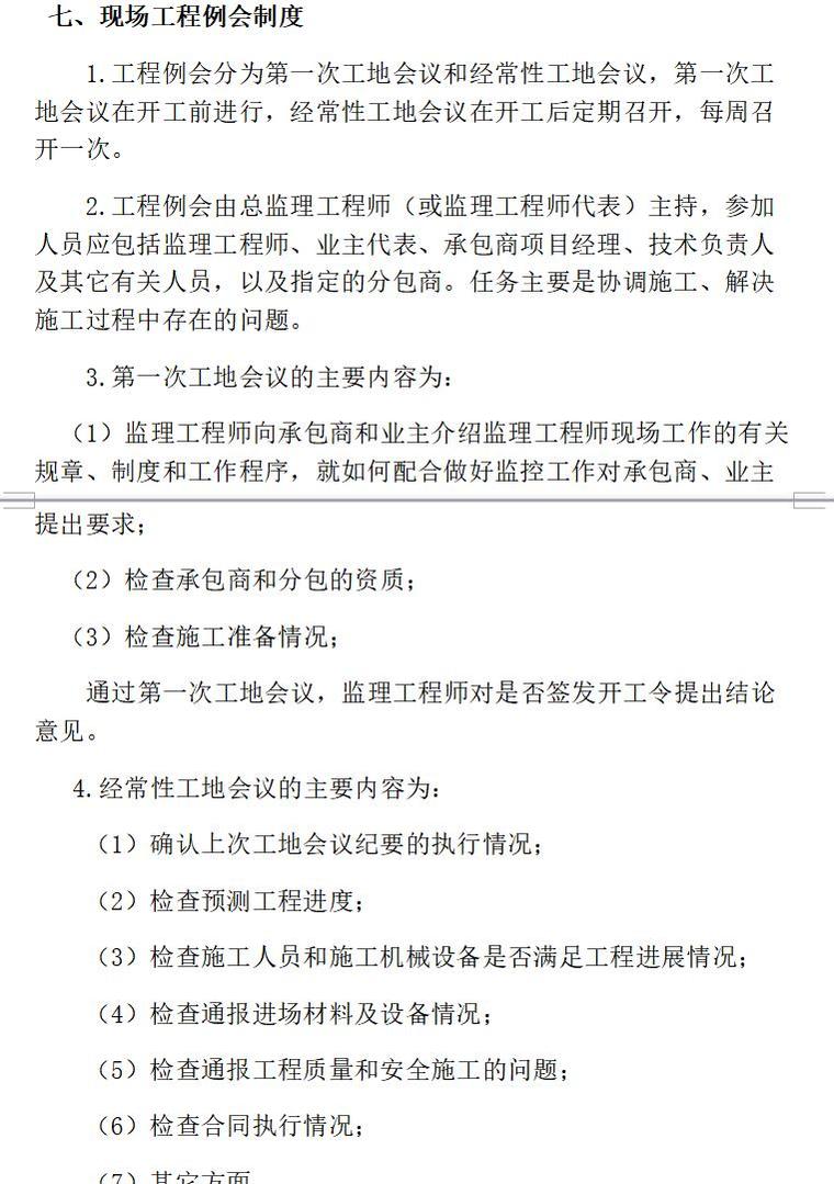 监理质量控制制度（共17页）-现场工程例会制度5