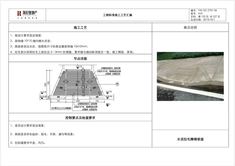 房地产公司工程标准施工工艺汇编（227页）-水泥拉毛障碍坡道