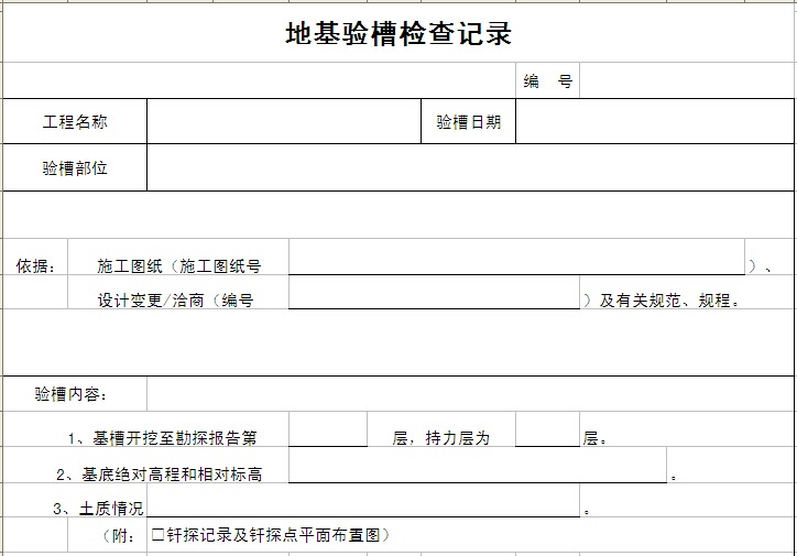 地基验槽检查记录表