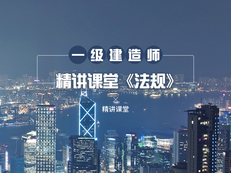 一级市政公用建造师资料下载-一级建造师精讲课堂《法规》