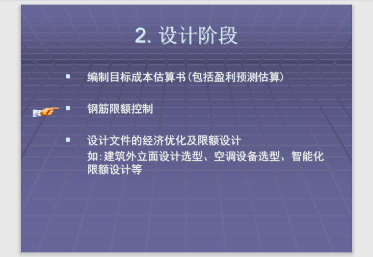 雅居乐房地产预算管理培训-29页-设计阶段