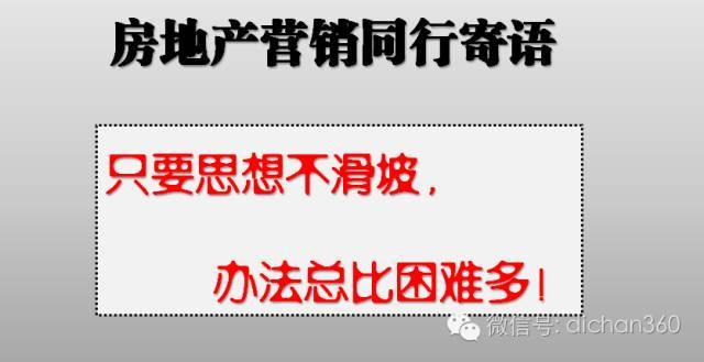 房地产营销那些逼单大汇总，略带坑死客户的节奏！_29