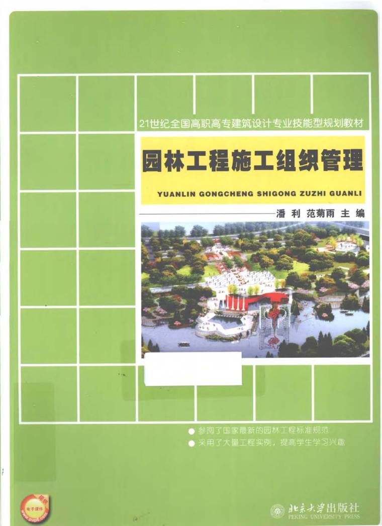 园林工程组织与管理资料下载-园林工程施工组织管理 潘利