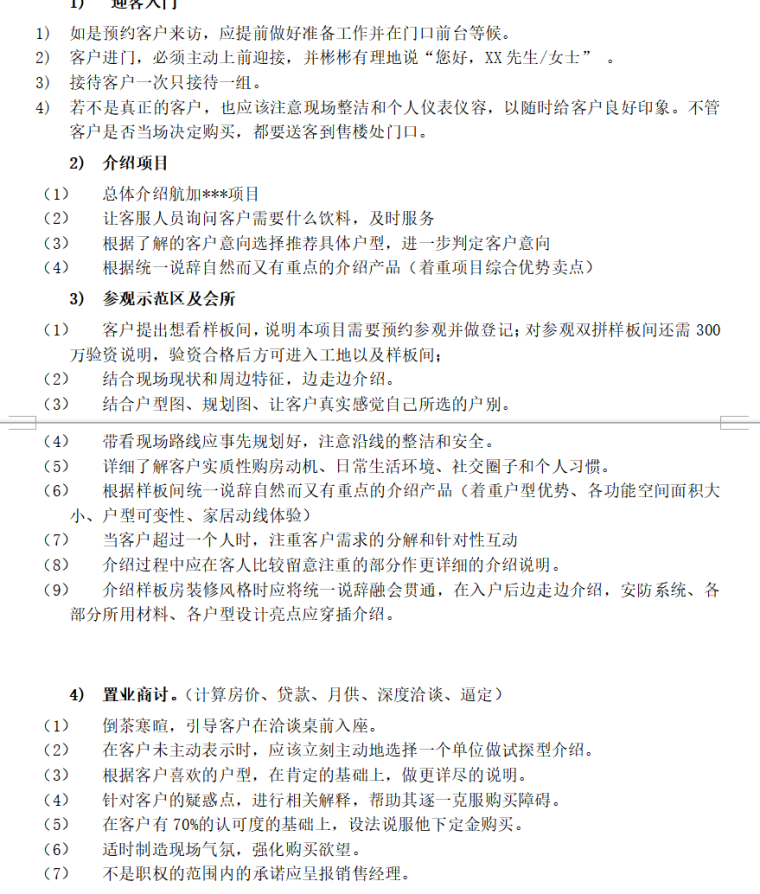 房地产销售管理制度汇总（共82页）-四、来访流程与规范0