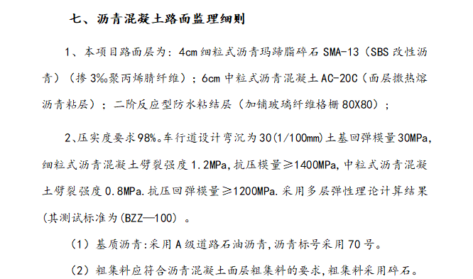 叙永县东城旧城改造道路新建工程监理细则（共60页）-沥青混凝土路面监理细则