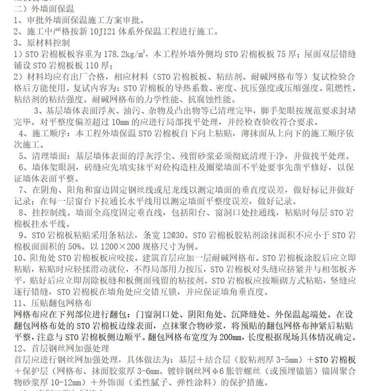 监理质量通病防治措施（共7页）-外墙面保温1