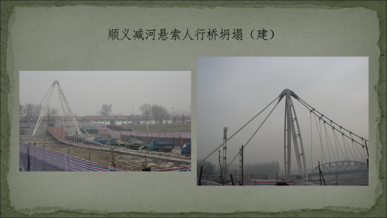 桥之殇—中国桥梁坍塌事故的分析与思考（2006年）-幻灯片77.JPG