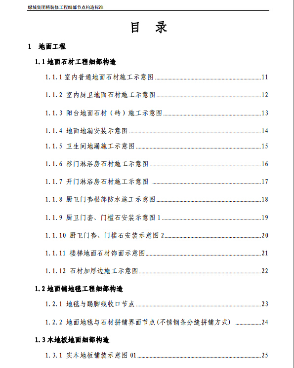 模板工程细部节点控制资料下载-精装修工程细部节点构造标准