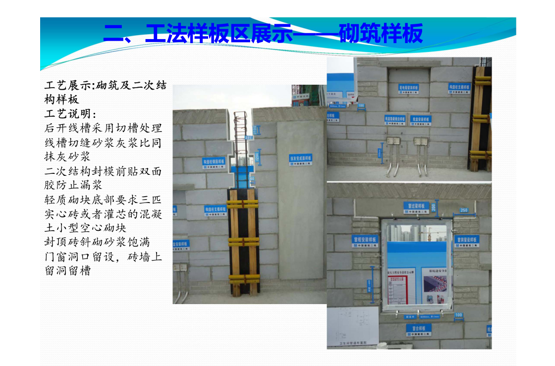 工法及实体样板(55页,图文详细-建筑创优资料-筑龙建筑施工论坛