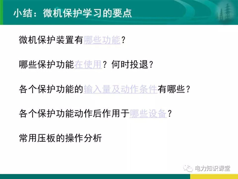 [干货]变电站保护配置及基本原理_100