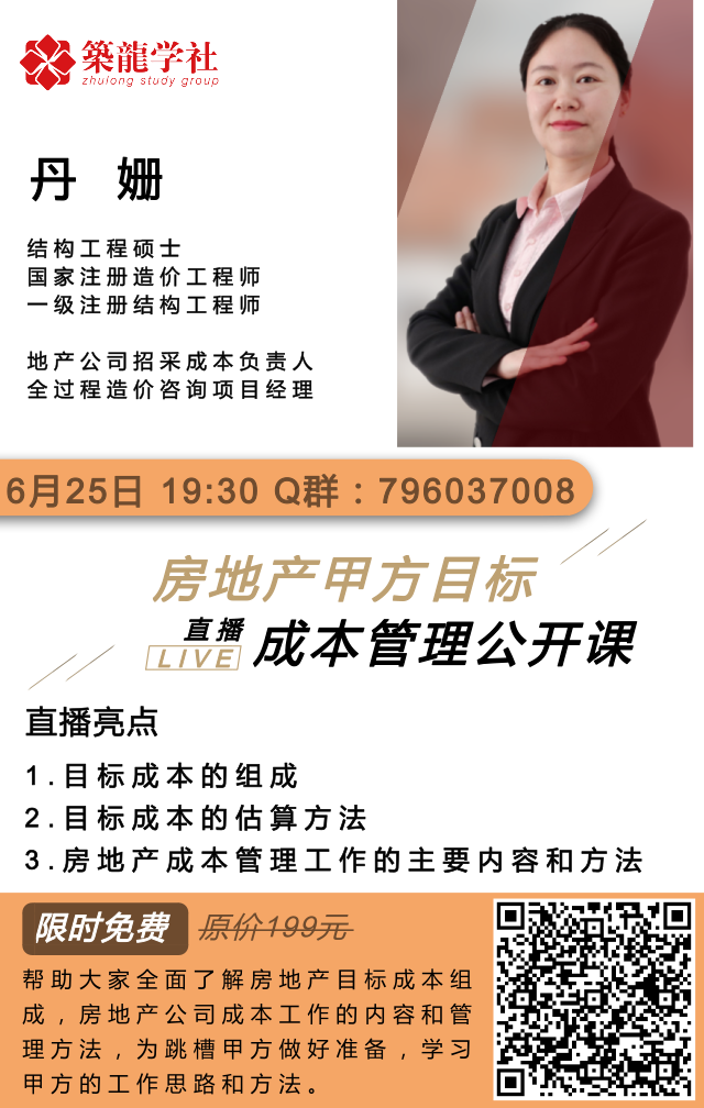 房地产甲方成本管理丹姗资料下载-[免费公开直播]地产甲方新人目标成本管理的内容和方法