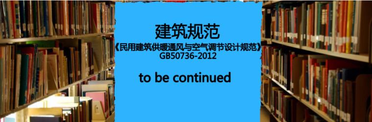 民用建筑设计规范2018资料下载-免费下载《民用建筑供暖通风与空气调节设计规范》GB50736-2012