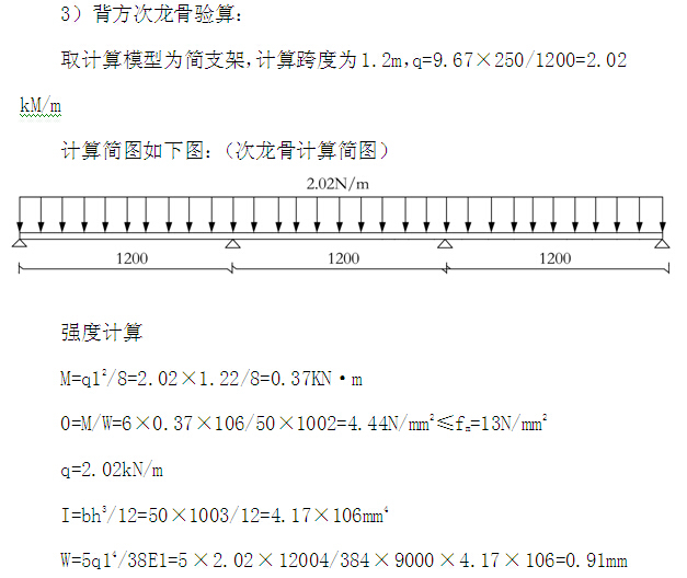 教学楼土建工程施工方案（105页）-背方次龙骨验算