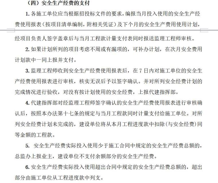 监理安全管理制度（共30页）-安全生产经费的支付