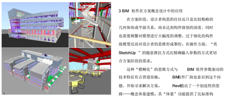 多种BIM软件在建筑设计中的综合应用_5