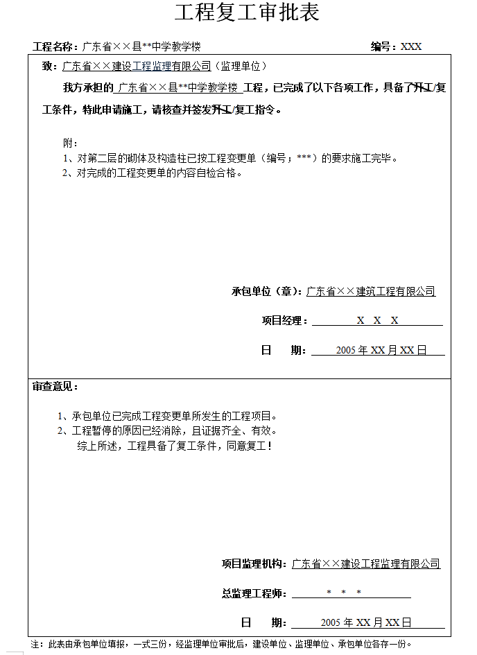 工程监理内业资料归档及表格填写范例（共65页）-工程复工审批表