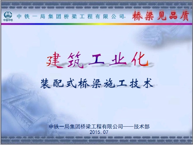 桥梁施工装配资料下载-建筑工业化—装配式桥梁施工技术