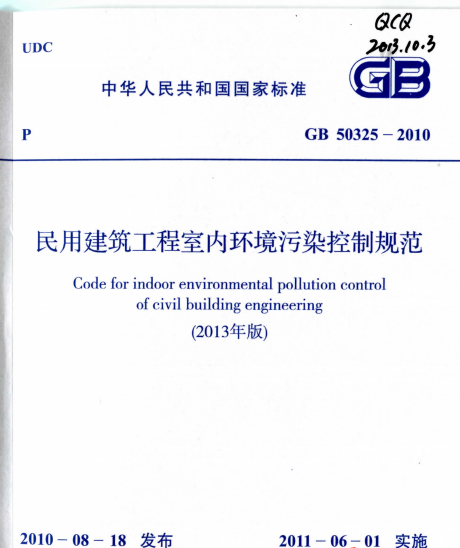 民用建筑工程室内环境污染控制规范GB50325-2013_2