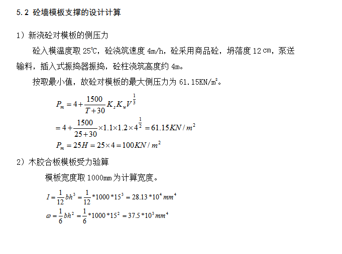 清水混凝土模板支撑技术管理-砼墙支撑计算