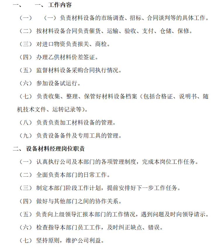 房地产开发公司管理制度汇编(含流程图)（共171页）-材料设备部岗位职责