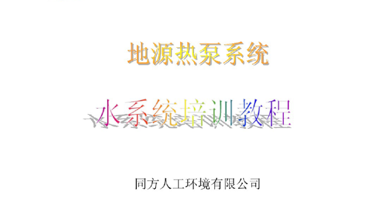 游泳池除湿热回收热泵资料下载-地源热泵水系统培训教程（55页）