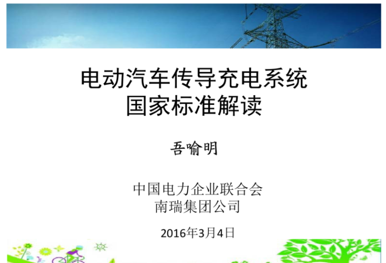 2015意大利米兰博览资料下载-解读GBT18487.1-2015电动汽车传导充电系统一般要求