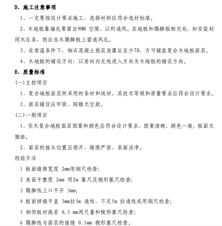 某知名地产精装修工程施工技术标准-注意事项