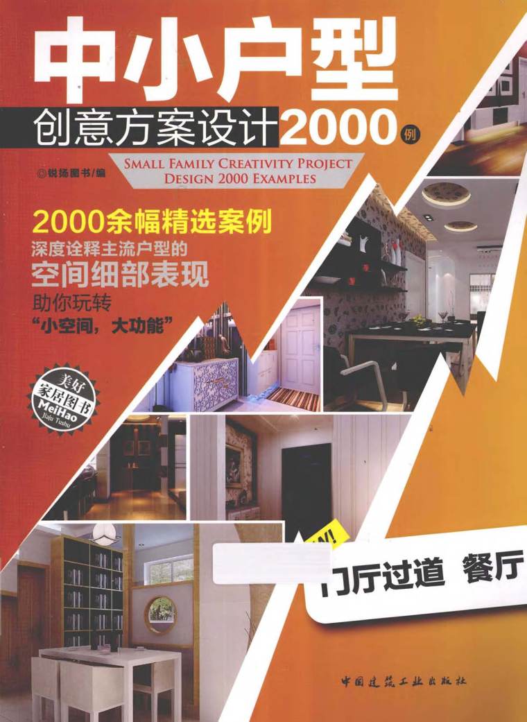 中小户型创意方案设计2000例门厅过道餐厅 锐扬图书-中小户型创意方案设计2000例：门厅过道餐厅 锐扬图书2012 1.jpg