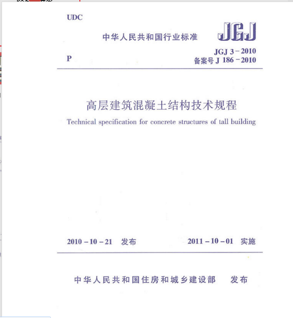 混凝土结构施工技术规程资料下载-《高层建筑混凝土结构技术规程》JGJ3-2010
