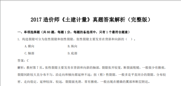 土建造价2017资料下载-2017年造价师考试真题-土建计量(附答案与解析)