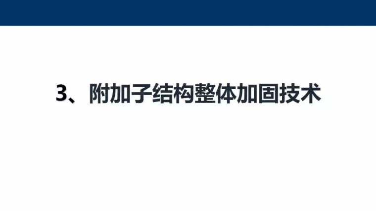 东南大学吴刚：村镇建筑整体抗震性能提升新技术_44