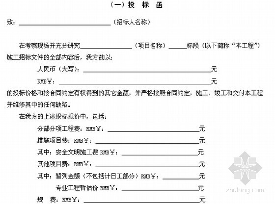 [湖南]安置小区室外给排水及道路工程招标文件(控制价500万元 219页)-投标函 